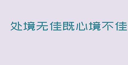 处境什么意思