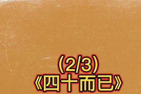四十而已经典语录