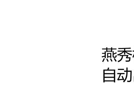 ug燕秀自动出图好用吗