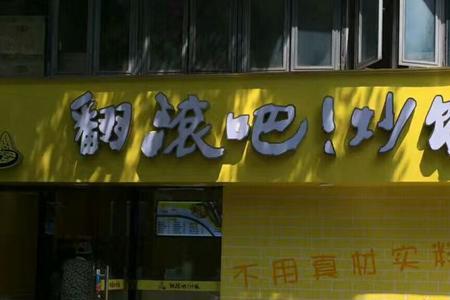 翻滚吧蛋炒饭结局