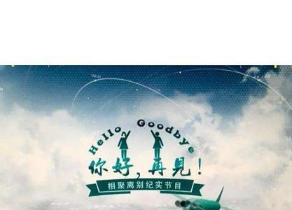 你好，再见怎么回