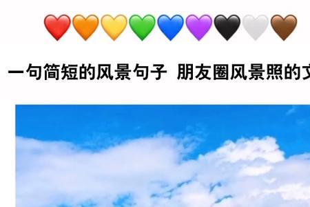 风景文案吸引人的句子
