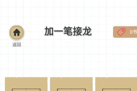 五加一笔有哪些字