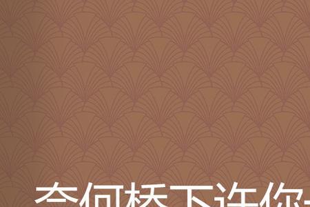 我在奈何桥下等你啥意思