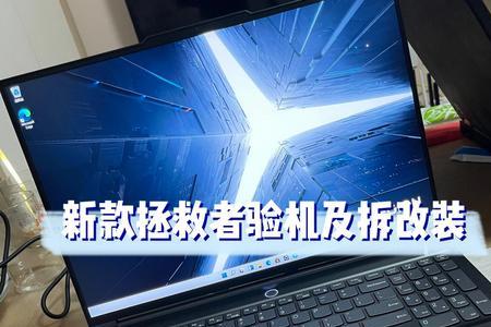 拯救者验机后下一步是什么