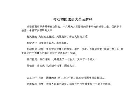 东北带动物的成语