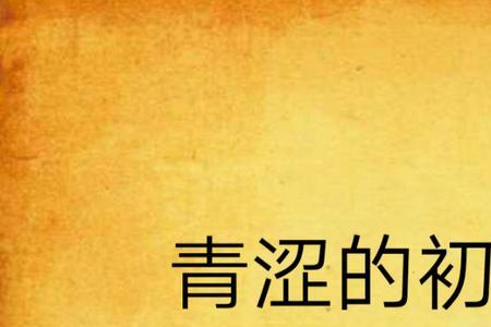 为什么说初恋是青涩的