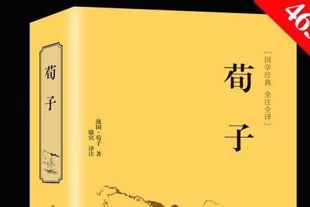 荀子一则译文和原文。