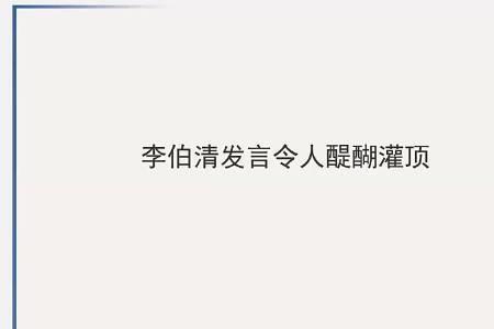 李伯清的经典语录