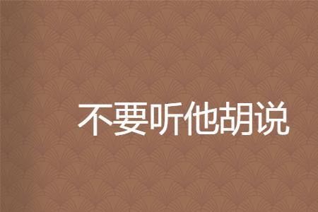 别人说你胡说，你怎么回答