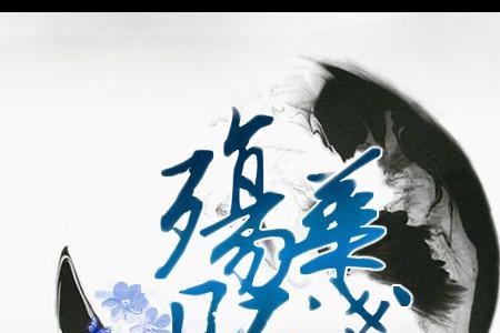 陌染风华惟愿无殇什么意思