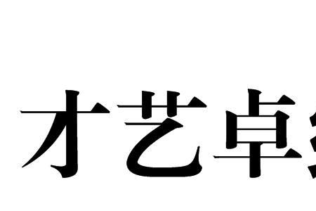 才艺双全品貌俱佳