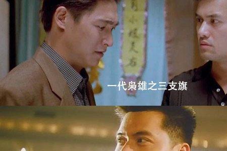 枭雄之三支旗最后结局