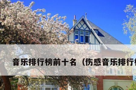 为什么日本的歌都比较哀伤