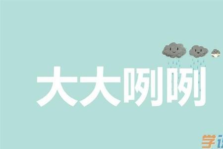 什么的嗓门填空词语