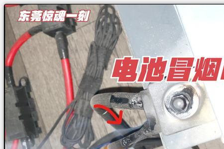 电瓶冒烟了怎么办