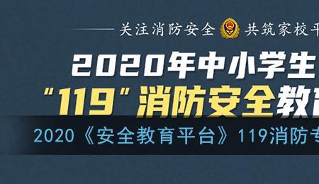 119消防安全教育账号密码是什么