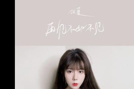 再见如陌是什么意
