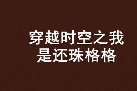 类似的小说穿越之我是还珠格格