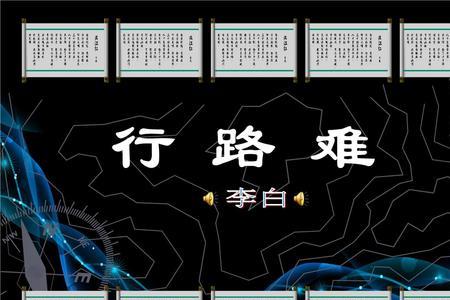 行路难中常考到的诗句