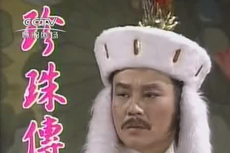 珍珠传奇李豫扮演者