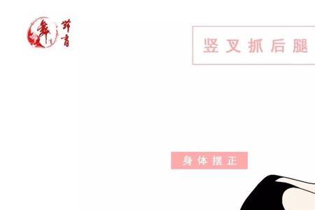 舞蹈十大最疼的基本功