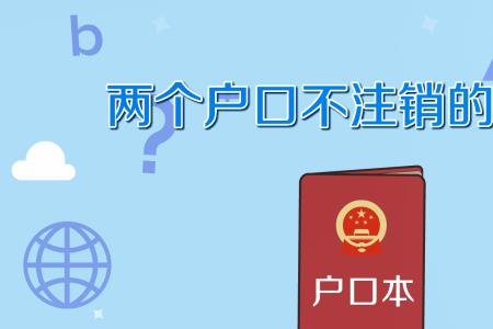 领单程证如何注销户口