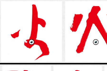 火字旁加个横是什么字