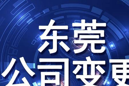 东莞工商变更股东网上办理流程