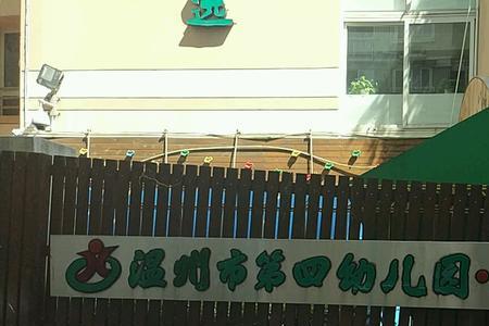 邯山区第四幼儿园怎么样