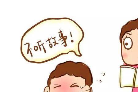 四岁孩子听故事好还是读故事好