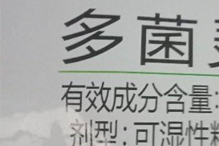 多菌灵兑水比例是多少
