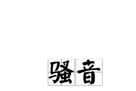 形容嘈杂的词语
