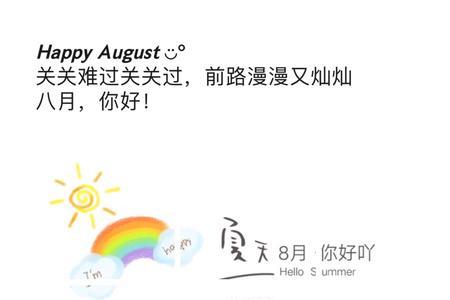 抓住八月的尾巴文案