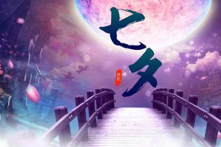 七夕句子十六个字