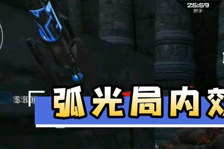 逆战弧光有什么用