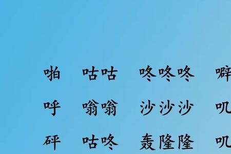 敲门声abb式象声词怎么写