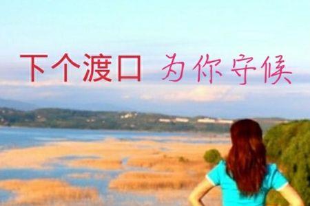 愿为你守候原唱