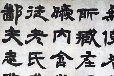 赵之谦隶书和邓石如的区别