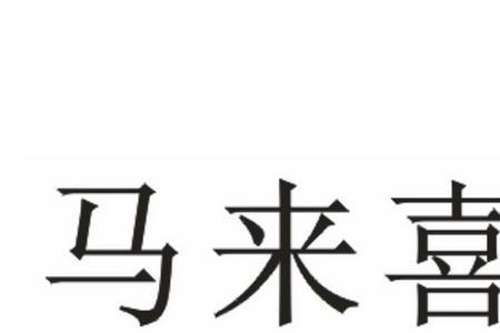 农来喜使用说明