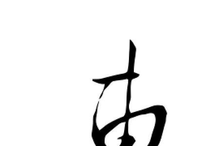 惠可以分几个字