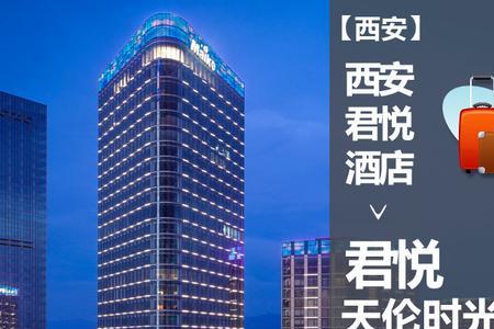 西安十大顶级酒店