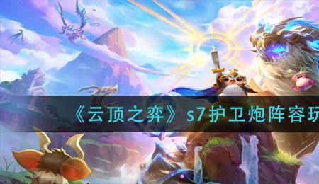 云顶之弈s7修正法强什么意思