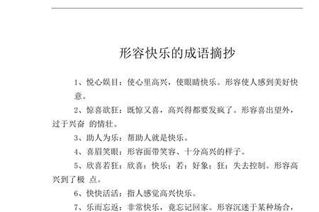 快乐地什么填词语答案