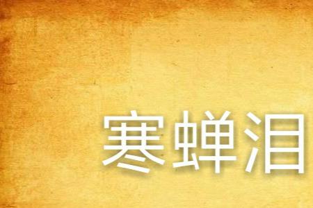 若冰霜的意思是什么