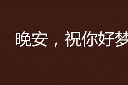 祝你好梦啥意思