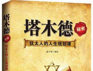 塔木德哪个版本更接近原著