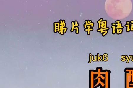 形容粤语的词