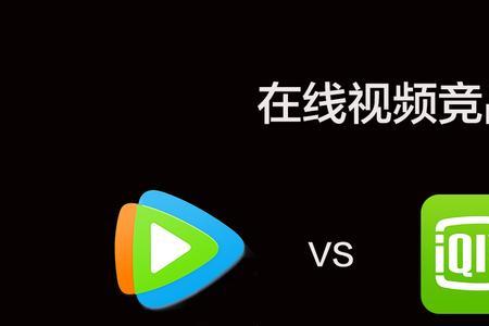 爱奇艺和腾讯哪个好一些