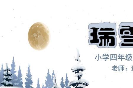 瑞雪课文